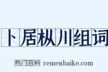 卜居枞川组词是什么意思的图片
